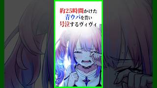 青ウパをぺこらから貰い号泣するヴィヴィ〔兎田ぺこら／綺々羅々ヴィヴィ/ホロライブ切り抜き／ぺこヴィヴィ／ホロマイクラ〕