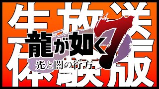 龍が如く７ 体験版｜配信アーカイブ