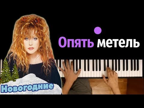 "Опять метель"  Алла Пугачева и Кристина Орбакайте ● караоке | PIANO_KARAOKE ● ᴴᴰ + НОТЫ & MIDI