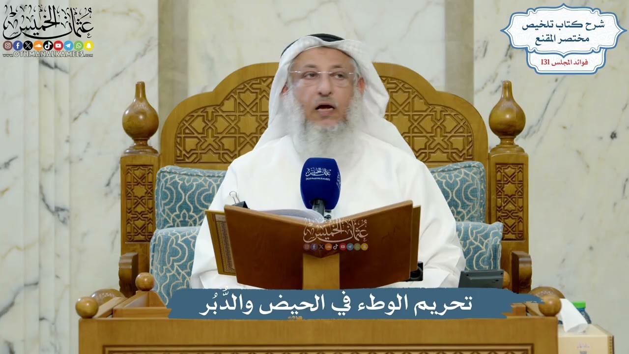 5544- تحريم الوطء في الحيض والدُّبُر - عثمان الخميس