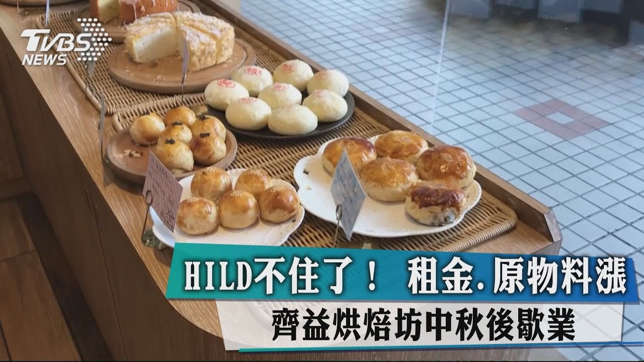 HOLD不住了!租金、原物料漲 齊益烘焙坊中秋後歇業