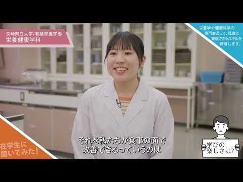 栄養健康学科　プロモーションビデオ