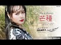 芒種 Mangzhong มินตรา น่านเจ้า Mintra Nanchao Cover Version