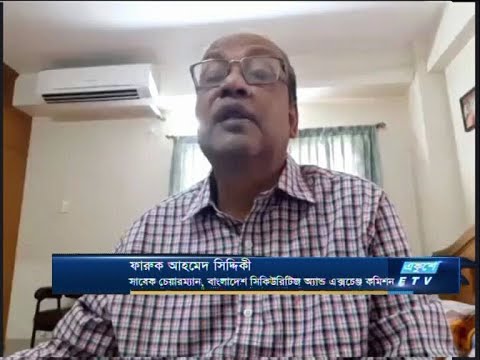 Etv Business || ফারুক আহমেদ সিদ্দিকী-সাবেক চেয়ারম্যান, বাংলাদেশ সিকিউরিটিজ অ্যান্ড এক্সচেঞ্জ কমিশন