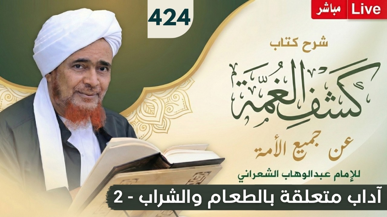 مباشر #درس_الفجر: كشف الغمة 424- آداب متعلقة بالطعام والشراب (2) - الأربعاء 19 ذو ا?