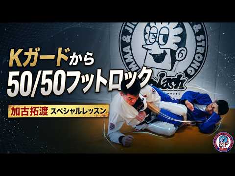 Kガードから50/50フットロック　加古拓渡スペシャルレッスン