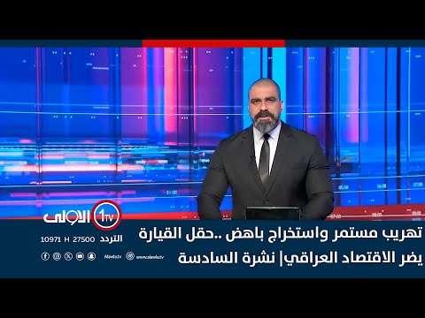 فيديو | تهريب مستمر واستخراج باهض ..حقل القيارة يضر الاقتصاد العراقي| نشرة السادسة