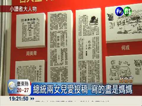 國語日報65年! 名人童年創作多