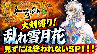 【ロマサガ3リマスター】【カタリナ編】大剣縛り！乱れ雪月花見ずには終われないSP！！！【PS5版】