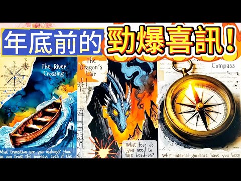 #QQ塔羅 年底前的勁爆喜訊！💥