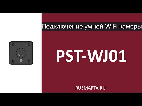 Подключение умной миниатюрной WiFi камеры PST-WJ01