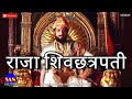 Raja Shivchatrpati Marathi Serial Title Track Lyrics Amol Kolhe Sanket Khankal SAN MUSIC