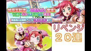 サーカス編ルビィ、ヨハネリベンジ22連！【スクフェス実況#35】
