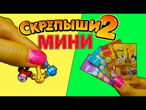 Распаковка МИНИ СКРЕПЫШИ 2 Магнит Часть 1 Как сделать Скрепыша