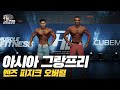 [IFBB PRO KOREA 코리아] 2019 AGP 프로 퀄리파이어 멘즈 피지크 오버럴 / AGP Pro Qualifier Men's Physique Overall