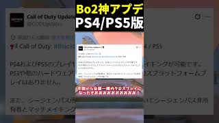 【神アプデ】COD:BO2のPS4/PS5がクロスプレイになる！？ #shorts