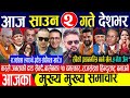 Today News Nepali News Aaja Ka Mukhya Samachar Nepali Samachar Live Nepali Khabar Live News