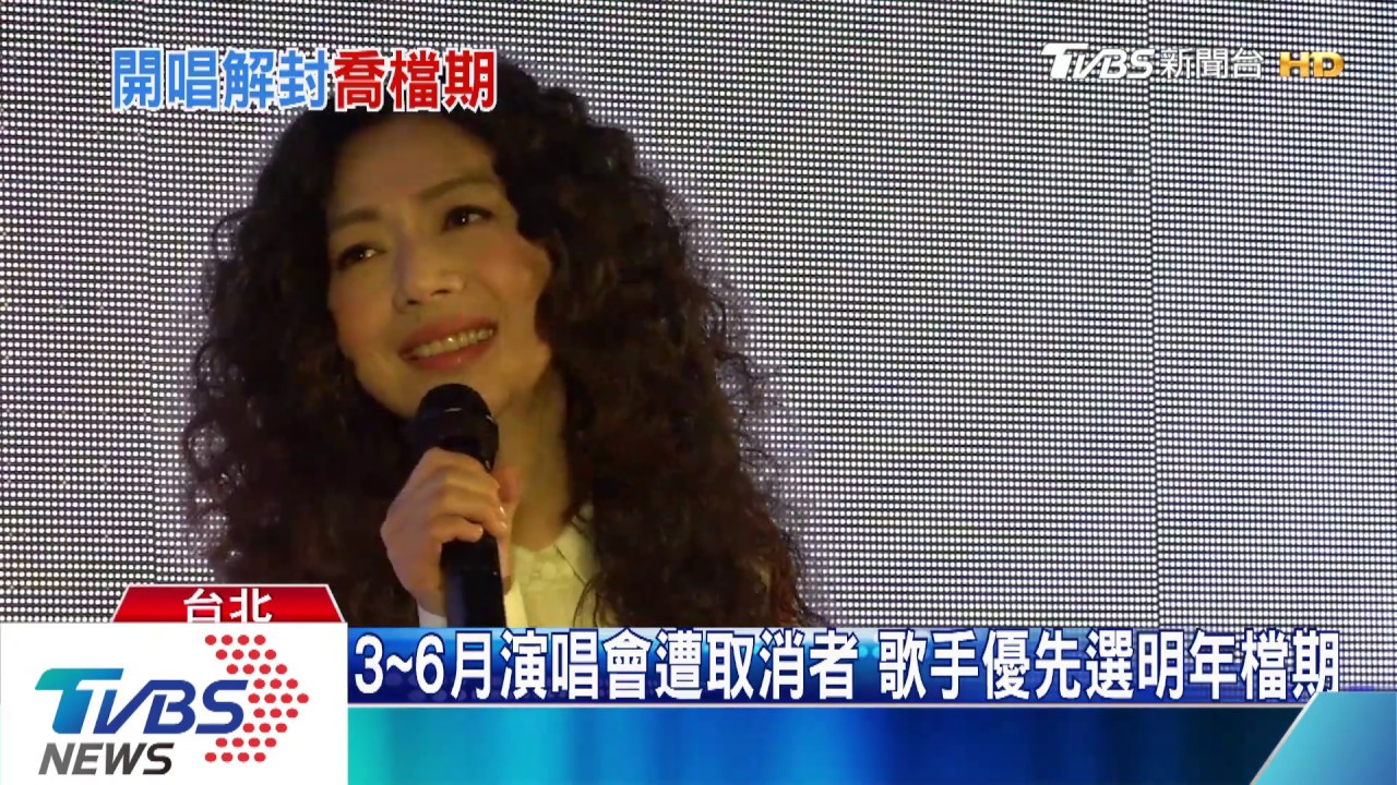 小巨蛋解封!歌手搶開唱 延期者優先選檔期