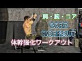 体幹強化しながら肩と腕も鍛えられる[Core Workout]