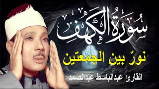 Download lagu سورة الكهف أجمل تلاوة في يوم الجمعة المباركة || الشيخ عبدالباسط عبدالصمد | Surah Al kahf mp3