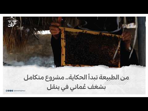 من الطبيعة تبدأ الحكاية.. مشروع متكامل بشغف عُماني في ينقل