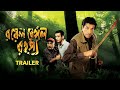 Royal Bengal Rohoshyo রয়েল বেঙ্গল রহস্য Official Trailer Sabyasachi