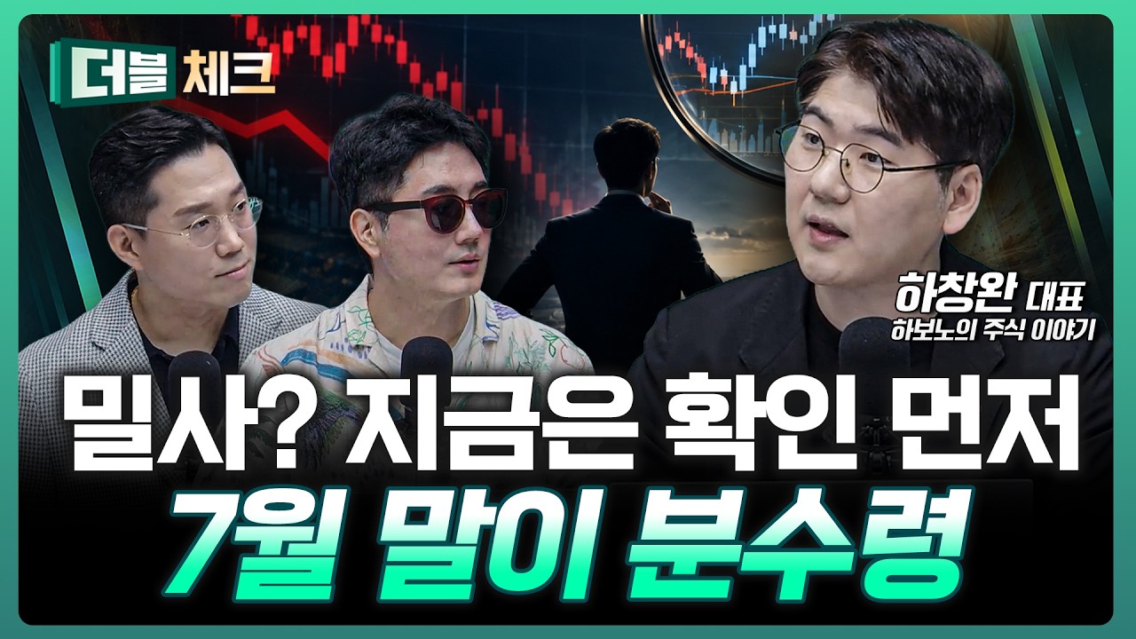 지금 사도 될까? '이것' 확인이 먼저입니다 |  하창완 하보노의 주식 이야기 대표 [더블 체크]