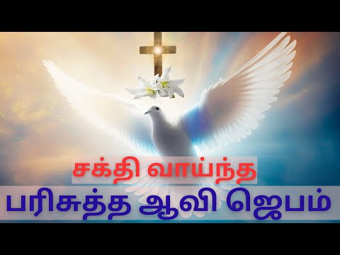 பரிசுத்த ஆவி ஜெபம் | Powerful Prayer to the Holy Spirit in Tamil | @rosaryprayers