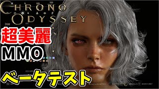 【クロノオデッセイ】新作MMOのベータをふんわりプレイ！！【ゆっくり実況】