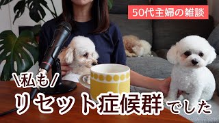 【50代主婦の雑談】人間関係をリセットばかりしてきました