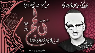 سورة الحج 38-70 تلاوة الشيخ محمد صديق المنشاوي (مختلفة عن تلاوة 38-60)