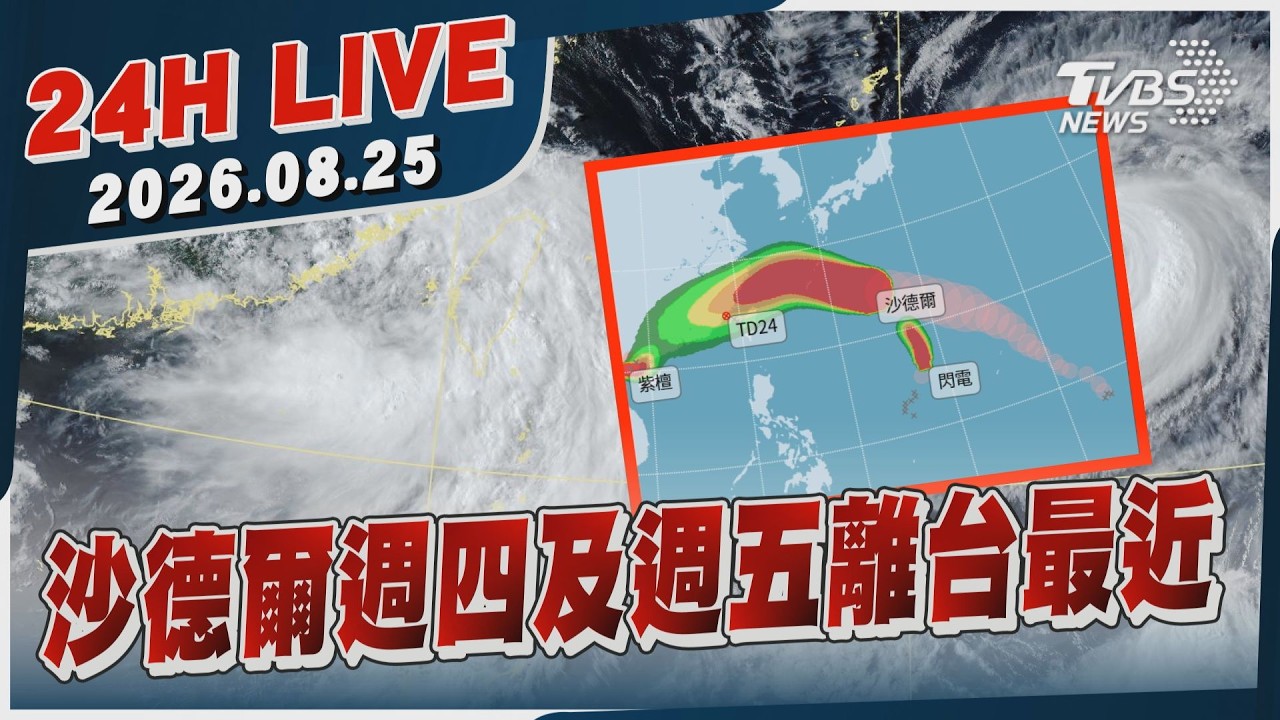 【LIVE】沙德爾週四及週五離台最近｜20260825｜TVBS新聞網