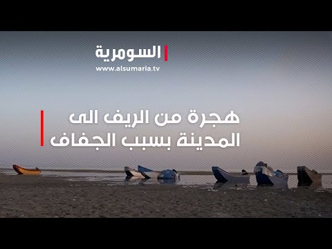 شاهد بالفيديو.. في الأنبار... موسم الجفاف عاد وكذلك الهجرة من الريف