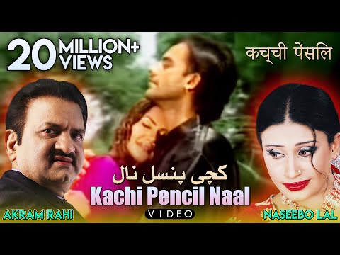Akram Rahi, Naseebo Lal - Kachi Pencil Naal (Official Video) | ਕਾਚੀ ਪੈਨਸਿਲ