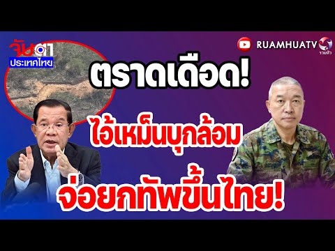ตราดเดือด!ไอ้เหม็นบุกล้อมจ่อยกทัพขึ้นไทย!  | จับตาประเทศไทย Part1