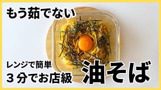 茹でずに簡単♪３分でお店級のおいしさ【油そば】 レンチンして混ぜるだけ・簡単・タッパーそのまま・時短・節約レシピ