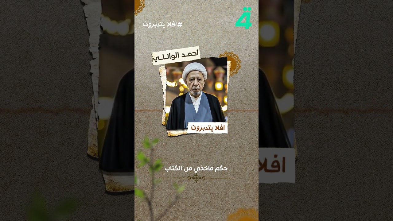 فيديو | 1400 عام من المجالس الحسينية.. الشيخ الوائلي يشرح سرّ استمرارها حتى اليوم في #أفلا_يتدبرون