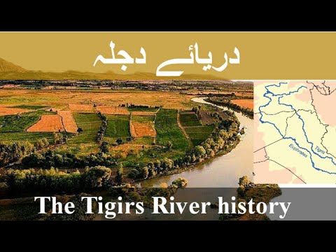 The Tigris River history|دریائے دجلہ کی تاریخ|22 July 2020