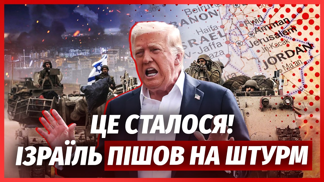 Почалося! Наземна ОПЕРАЦІЯ ЦАХАЛ проти ІРАНУ. Армія ШТУРМУЄ ЛІВАН. Трамп в ЛЮ