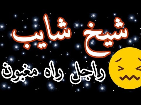 Live chikh chayeb Radjl Raho marbon😥شيخ شايب راجل راه مغبون اغنية في قمة