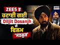 ZEE 5 ਤੋਂ ਹਟਾਈ ਗਈ Diljit Dosanjh ਦੀ ਫਿਲਮ Satluj Punjabi News Jaswant S