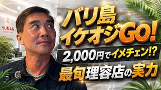 【バリ島イケオジGO!】たった2,000円で激変!?51歳の現地社長が最旬バーバーで本気のイメチェン