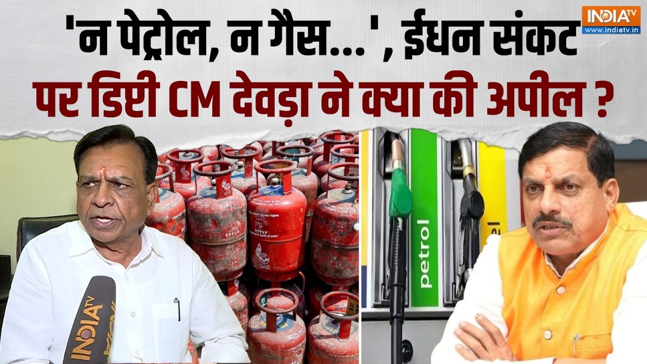 MP Gas Crisis: ईंधन संकट पर Madhya Pradesh के डिप्टी CM Jagdish Devda ने दी बड़ी जा?