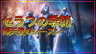 ＃１ destiny2 熾天使のシーズン