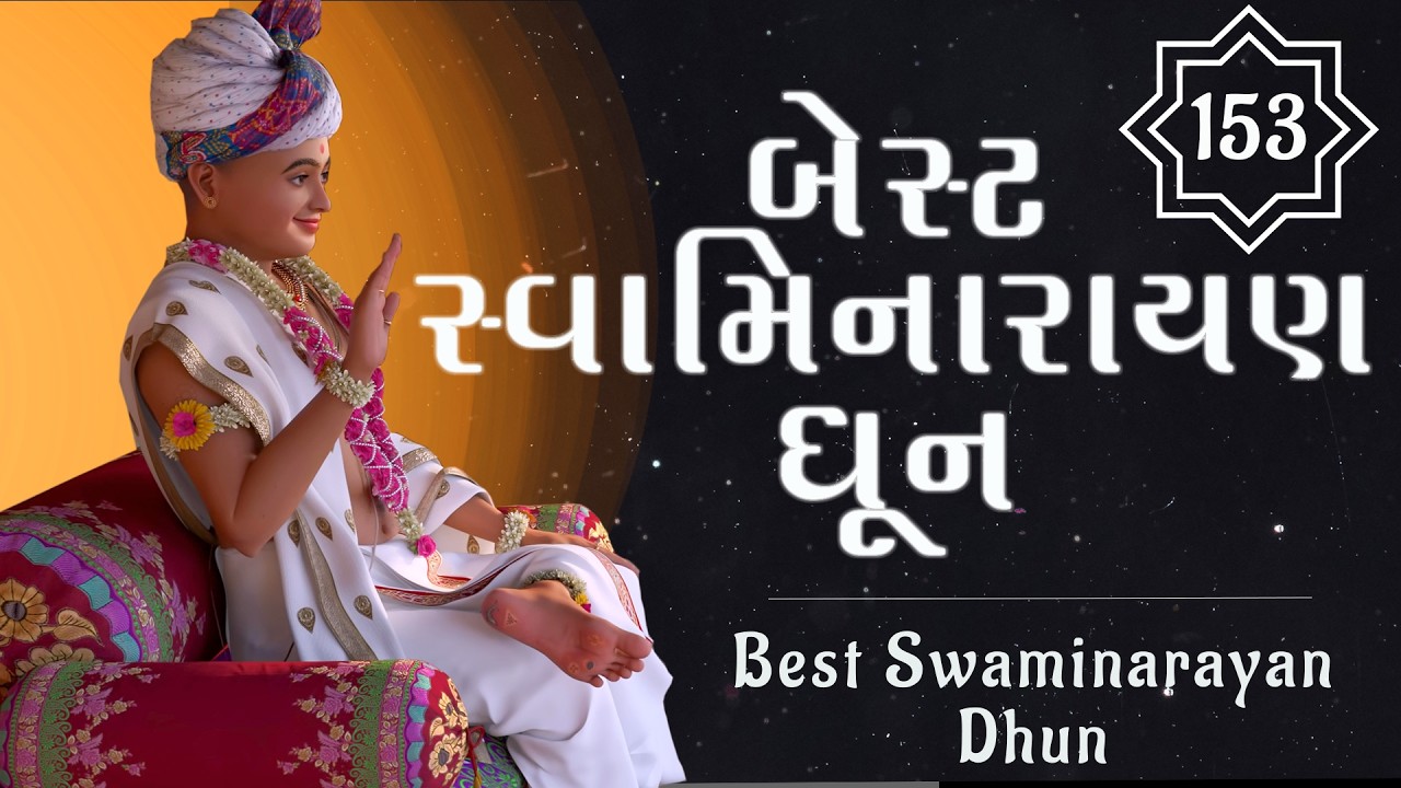 બેસ્ટ સ્વામિનારાયણ ધૂન