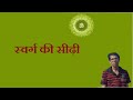 स्वर्ग की सीढ़ी