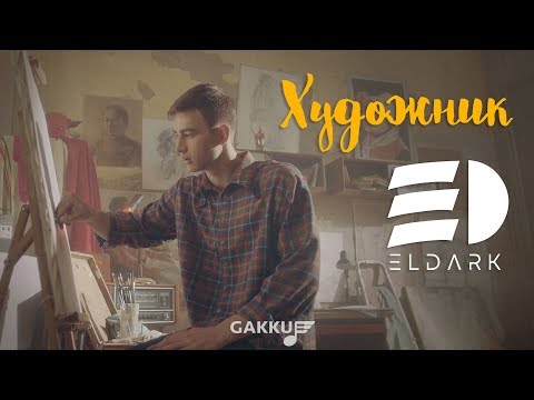 ElDark - Художник