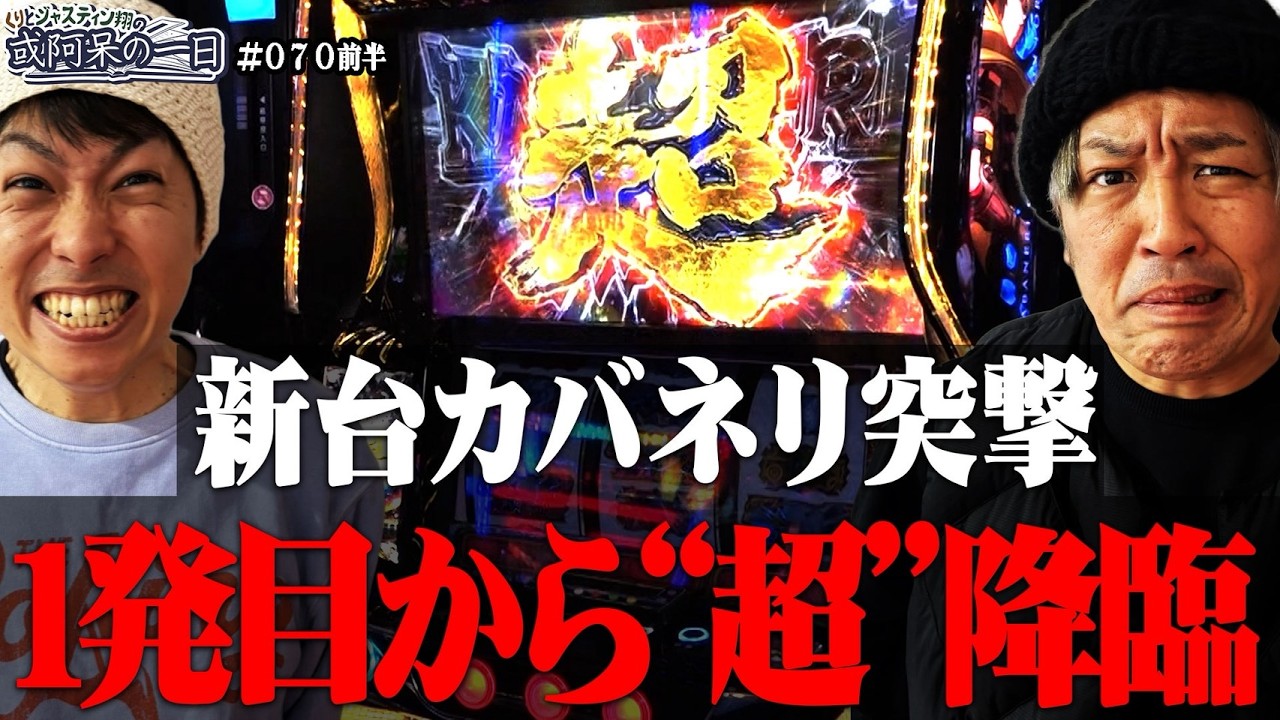 【超カバネリアタックで大量上乗せなるか！？】くりとジャスティン翔の或阿呆の一日70＜前編＞【スマスロ 甲鉄城のカバネリ 海門（うなと）決戦】
