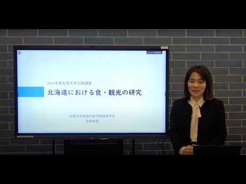 札幌大学 公開講座 「北海道における食・観光の研究」