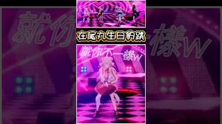 自由的Nene在尾丸生日live中熱舞豹跳！【Vtuber遜炮中翻】#桃鈴ねね #尾丸ポルカ #雪花ラミィ #獅白ぼたん #ねぽらぼ #vtuber中文 #hololive中文 #ホロライブ